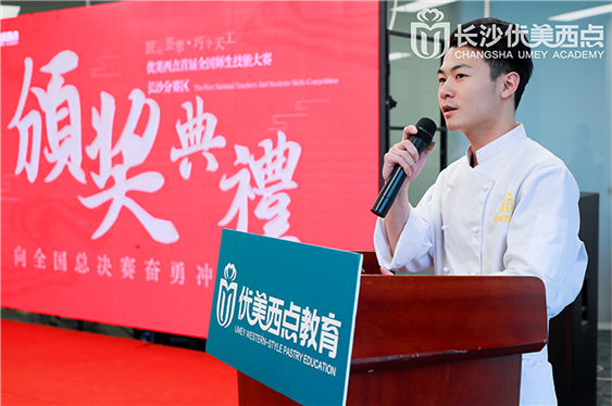决战上海·扬我旗帆|优美西点全国师生技能大赛长沙赛区颁奖典礼暨出征仪式