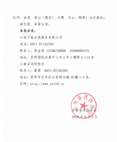 云南省消防协会全力筹备2020年东南亚南亚消防应急博览会