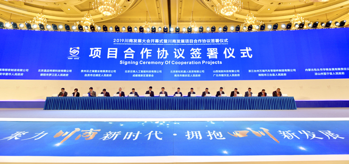2019川商发展大会在成都开幕 