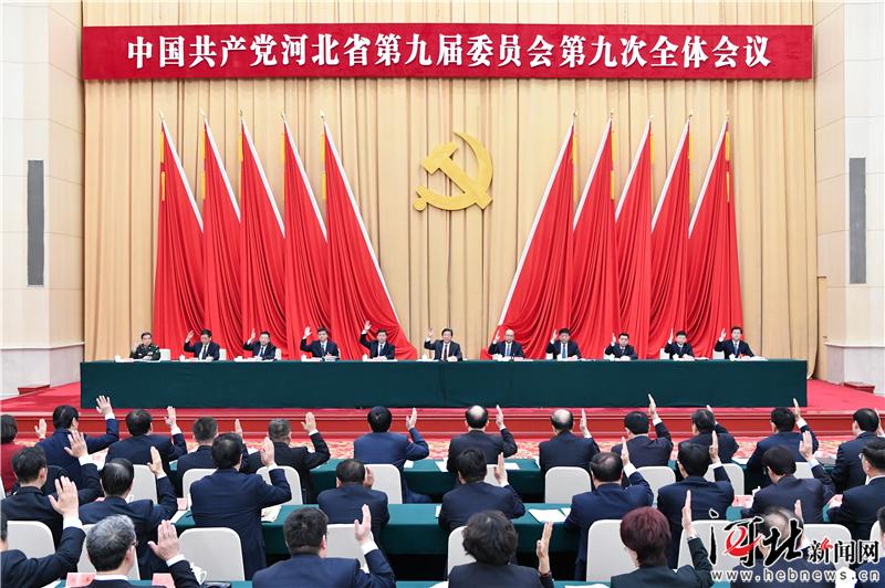 省委九届九次全会在石家庄召开