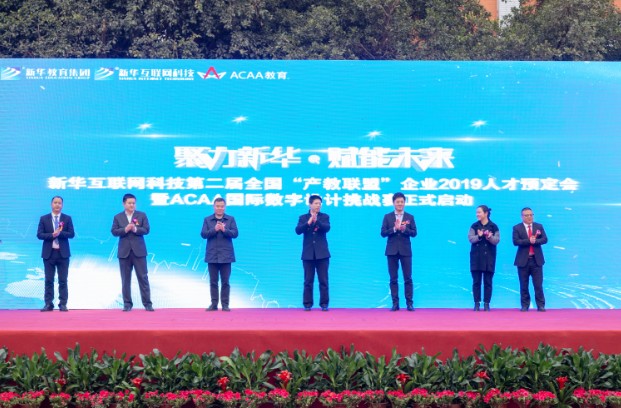 新华互联网科技第二届全国“产教联盟”企业2019人才预定会启动