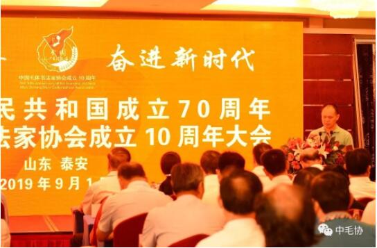中国毛体书法家协会成立10周年大会在泰安万朝国际酒店隆重召开