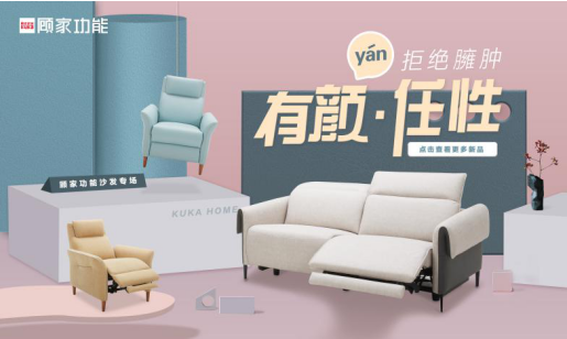 顾家家居“新”功能沙发，这是一个新的里程碑！