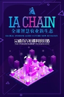 IA 将打造从农产品溯源到落地应用价值生态的智慧农业公链