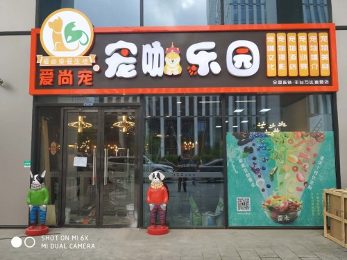 爱尚宠宠咖乐园——让爱宠成为文明城市的体现！