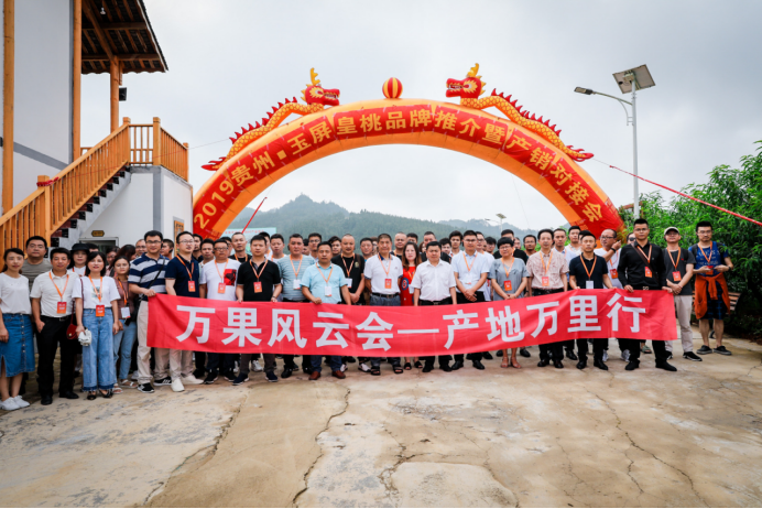 玉屏皇桃品牌推介暨产销对接会圆满举办，签约量百余万斤！