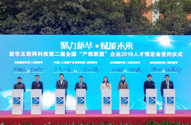 新华互联网科技第二届全国“产教联盟”企业2019人才预定会启动