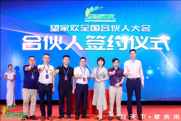望家欢“合天下·享未来”全国合伙人大会在深圳圆满落幕