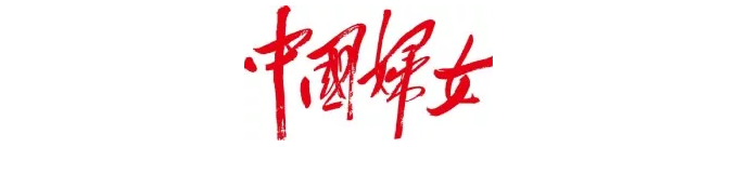 《中国妇女》杂志社携手赛蜜启动《中国幸福家庭公益计划》
