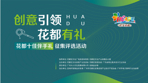 十佳伴手礼活动系统预览，花都特色文创产品都有哪些