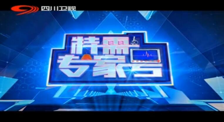 北京国丹白癜风医院王家怀做客四川卫视《特需专家号》