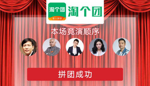 干一场血拼618？淘个团CEO表示:超极拼团形成低价竞争,补贴大战