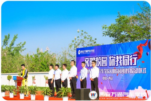 西安万通文明校园创建月：文明校园 你我同行