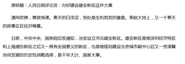 堪比深圳特区浦东新区的雄安新区 到底有何玄机？