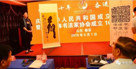 中国毛体书法家协会成立10周年大会在泰安万朝国际酒店隆重召开