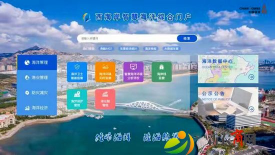 青岛西海岸新区智慧海洋管理平台首页.jpg