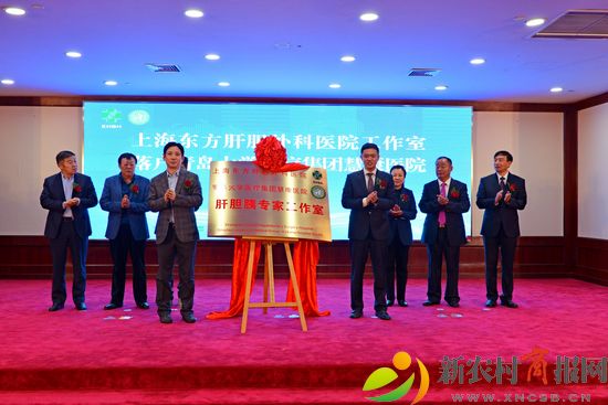 上海东方肝胆外科专家工作室落户青岛西海岸新区青岛大学医疗集团慧康医院
