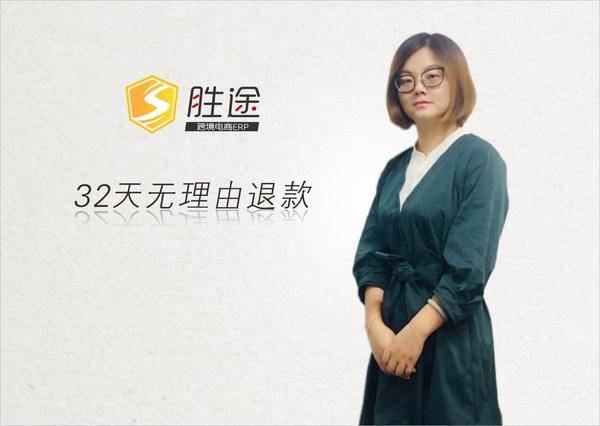 行业先例 | 胜途跨境电商ERP首提“32天无理由退款”