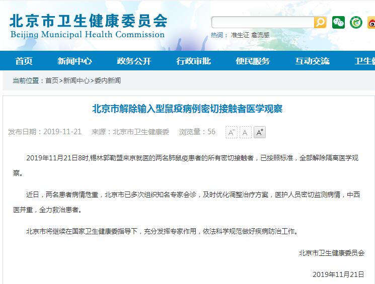 北京市解除输入型鼠疫病例密切接触者医学观察 