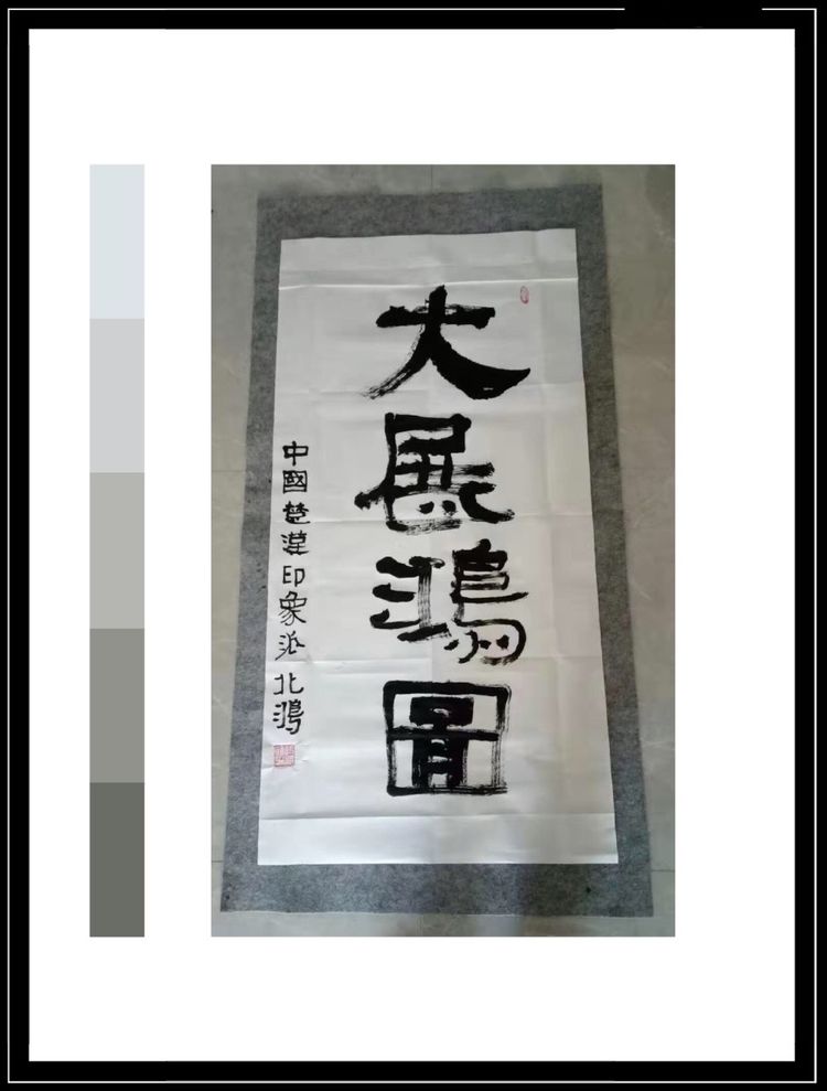 谈中国楚汉印象派创始人北鸿(张鸿雁)的印象派书法