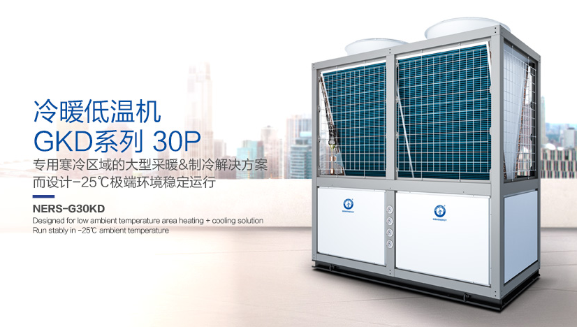 沧州一工厂采用空气源热泵采暖和制冷，效果好且运行费用低