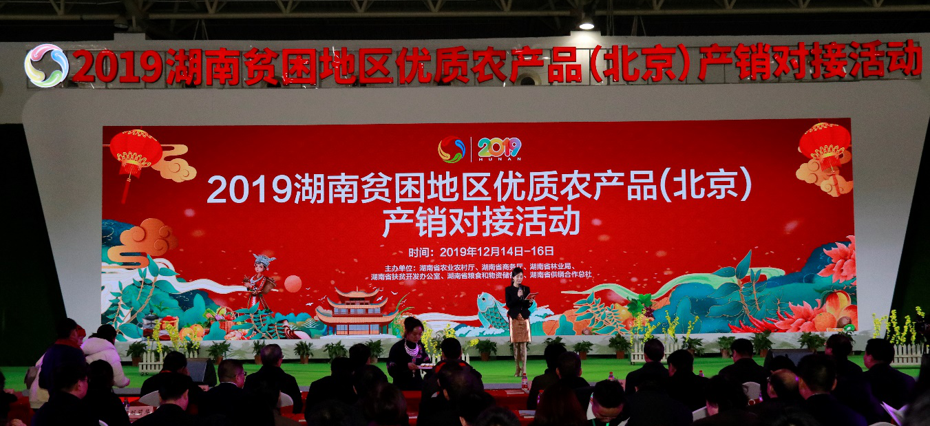 2019湖南贫困地区优质农产品（北京）产销对接活动在京举行