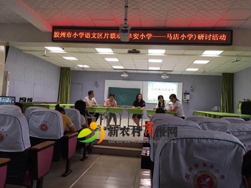 胶州市阜安小学成功举办阜安——马店区片小学语文联动研讨活动