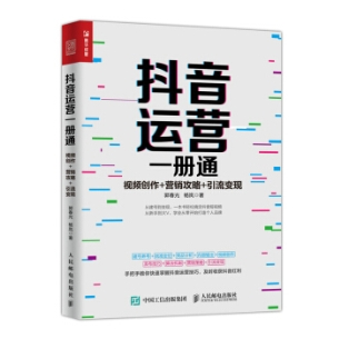 《抖音运营一册通》开启抖音财富之门