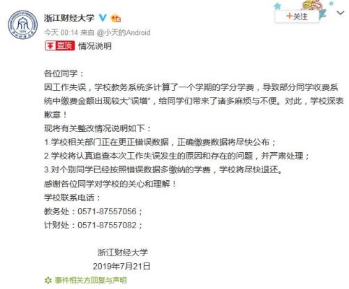 浙江财大回应学费“误增”：认真追查原因 严肃处理