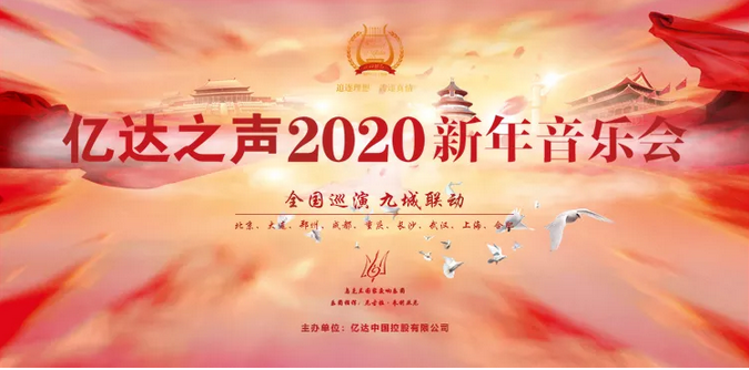 与您在天籁之音中一起辞旧迎新 亿达之声2020新年音乐会即将启幕