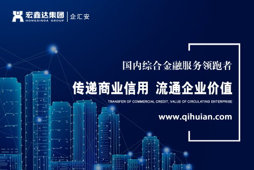 票据贴现业务新模式，宏鑫达集团打造企汇安供应链平台