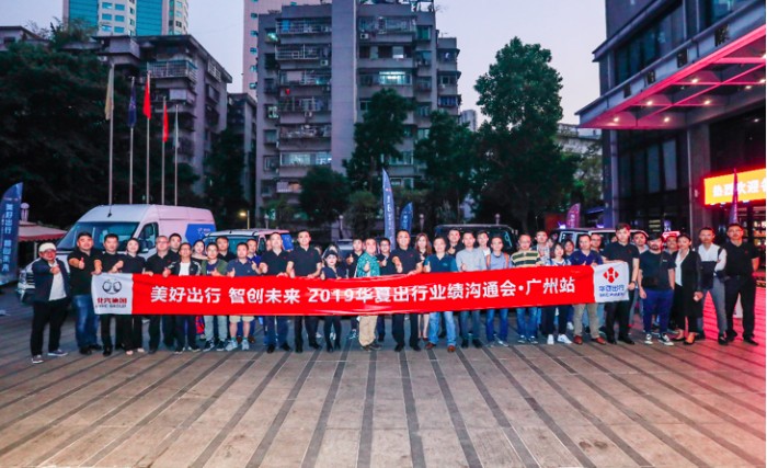 “美好出行 智创未来”，2019华夏出行共享汽车业绩沟通会在广州顺利召开