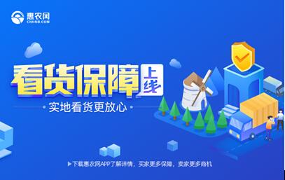 惠农网新增“看货保障”服务 让实地看货更放心