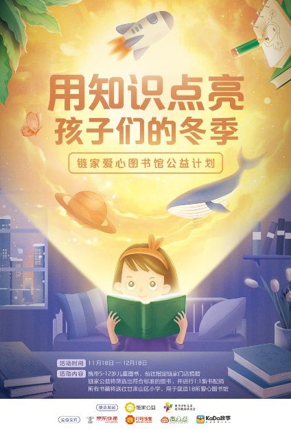 链家发起捐建18所爱心图书馆 用知识点亮山区孩子们的冬季