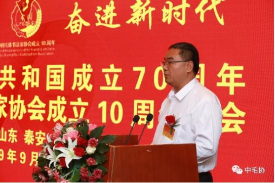 中国毛体书法家协会成立10周年大会在泰安万朝国际酒店隆重召开