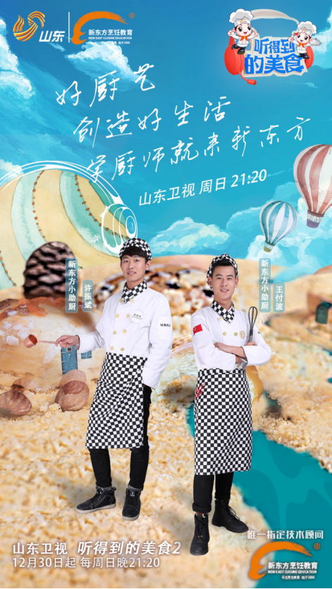 北京新东方：美食出击综艺，向甜蜜进阶《听得到的美食2》今晚正式开播！
