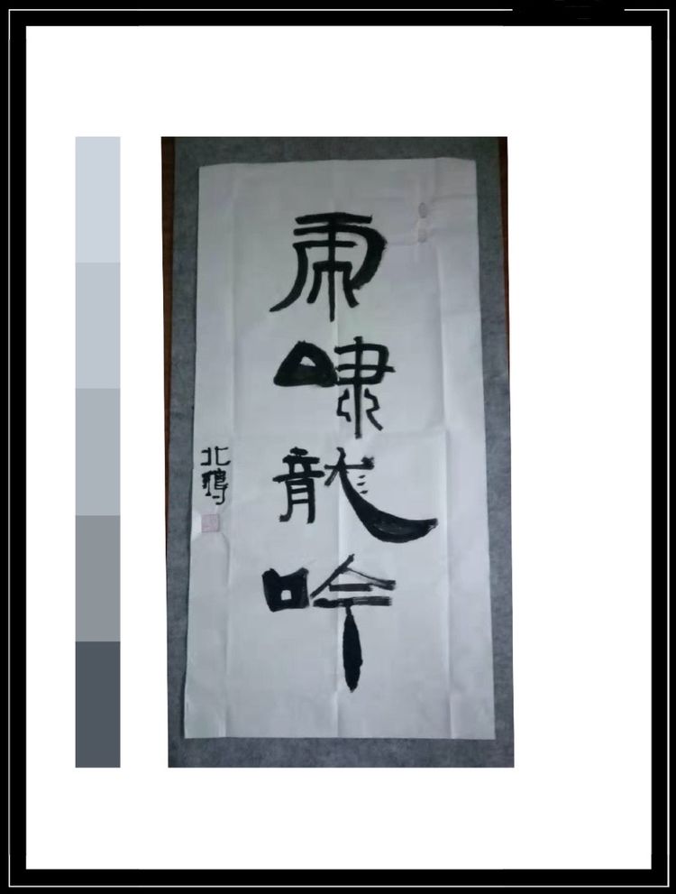 谈中国楚汉印象派创始人北鸿(张鸿雁)的印象派书法