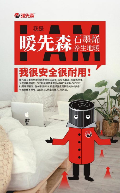 暖先森石墨烯地暖：品牌的魅力，带动整个市场走向新高