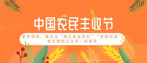 浙江如何庆丰收？浙江省网上农博会最全攻略带你品味健康浙里食