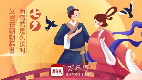 万年历|七夕：身无彩凤双飞翼，心有灵犀一点通!