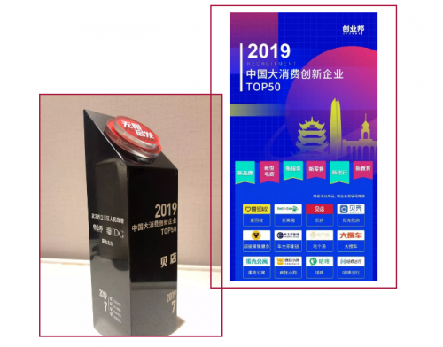 贝店入选2019年中国大消费创新企业TOP50，赋能社交零售领域