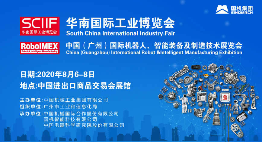 SCIIF华南工博会将于2020年8月6日-8日在广交会展馆隆重举行