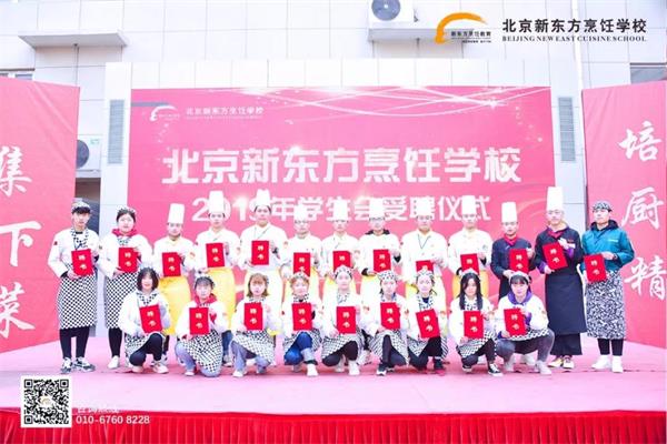 北京新东方烹饪学校学生会受聘仪式了解下