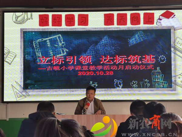 立标引领，达标筑基”——古岘小学“课堂教学活动月”拉开序幕.png