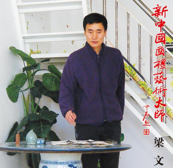 中国书画领军人物——梁文