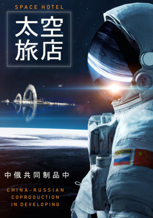 中俄合拍片《太空旅店》 惊艳亮相上海国际电影节
