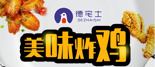 开炸鸡店选择德宅士炸鸡完善的管理与高品质原料