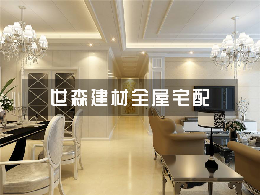 湖北世森建材科技有限公司全屋宅配华丽的面世