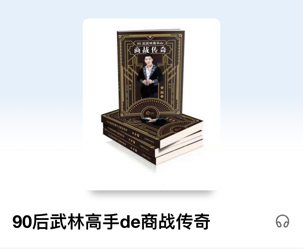 纽臣发展集团董事长安阳先生人生自传书记在北京首发