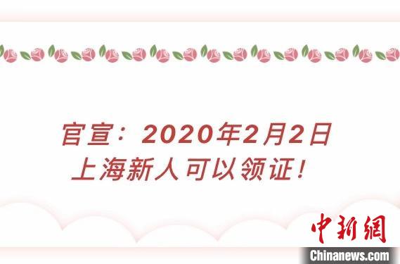 上海宣布2020年2月2日接待新人婚姻登记